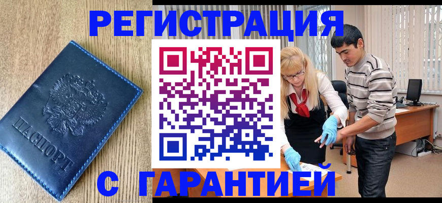 временная прописка в Белорецке